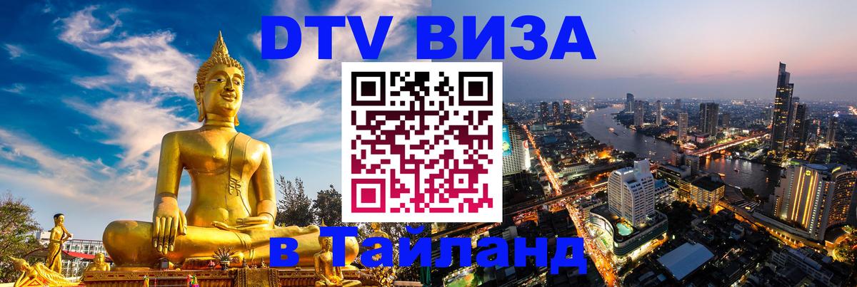 DTV Виза в Тайланд для россиян Районг 