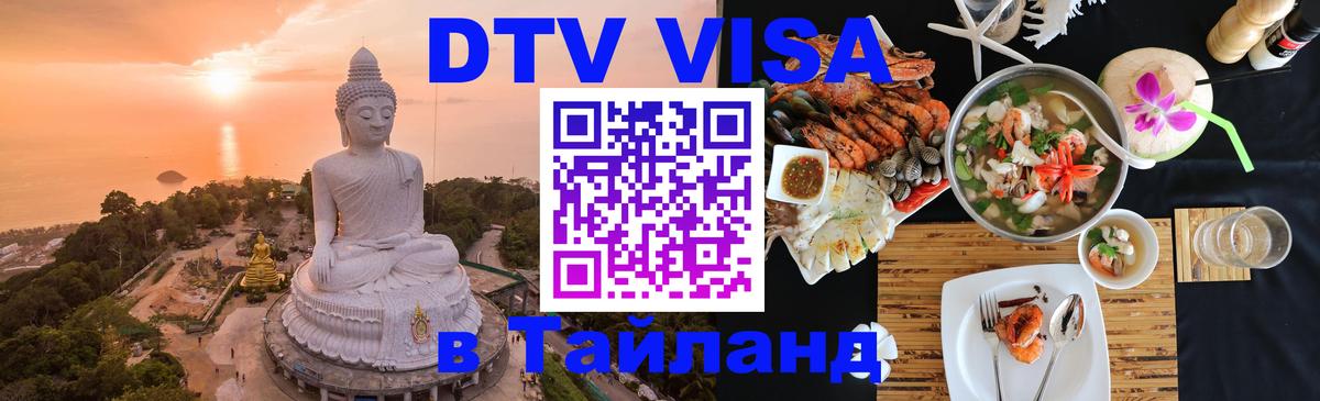 Стоимость и условия DTV визы — оформление в Таиланд под ключ - Районг  05.10.2025 